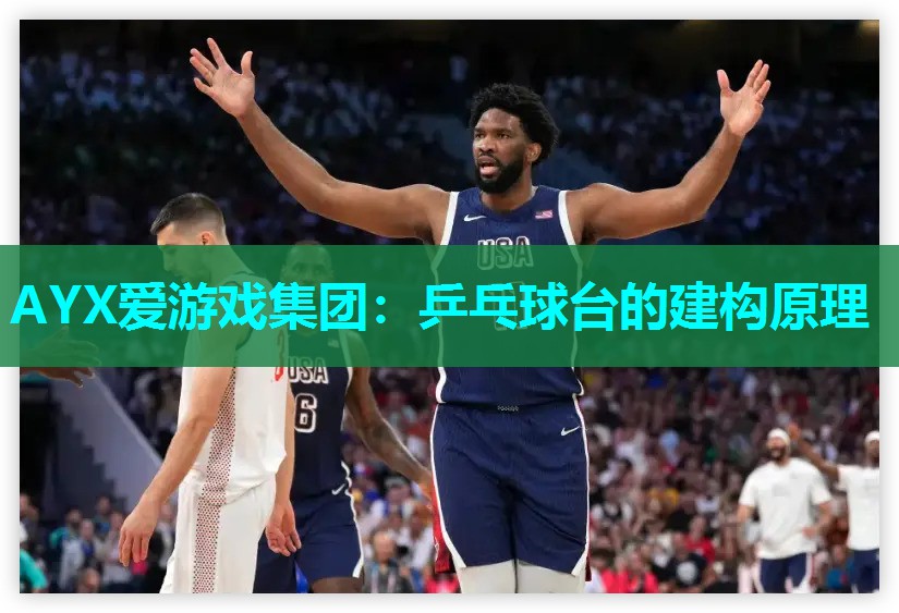 乒乓球台的建构原理 乒乓球台的建构原理