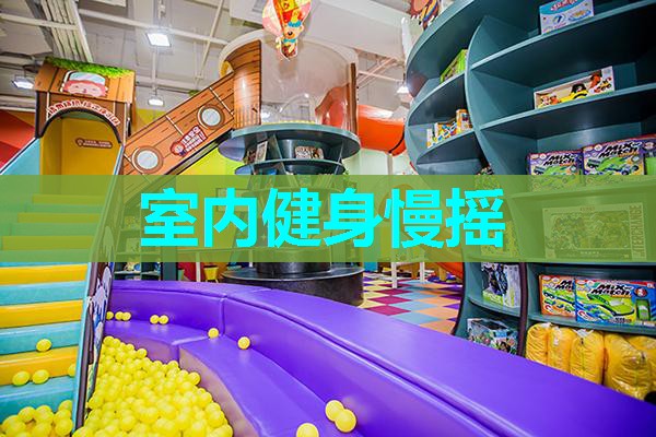室内健身慢摇 室内健身慢摇