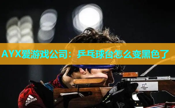 乒乓球台怎么变黑色了 乒乓球台怎么变黑色了