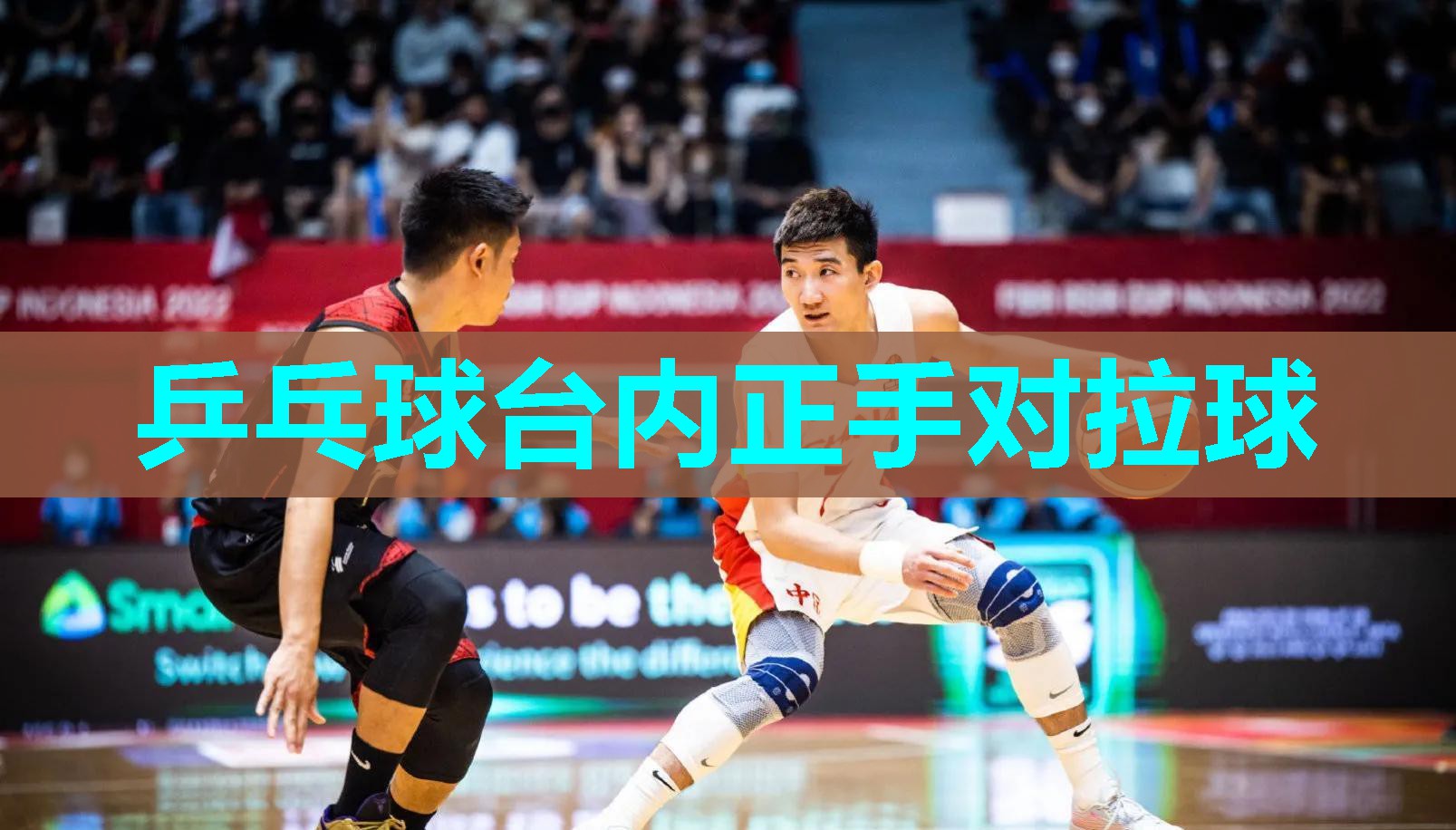 乒乓球台内正手对拉球 乒乓球台内正手对拉球
