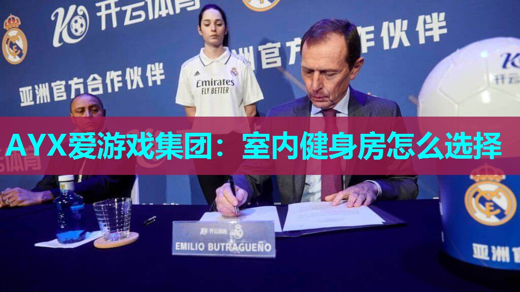 室内健身房怎么选择 室内健身房怎么选择