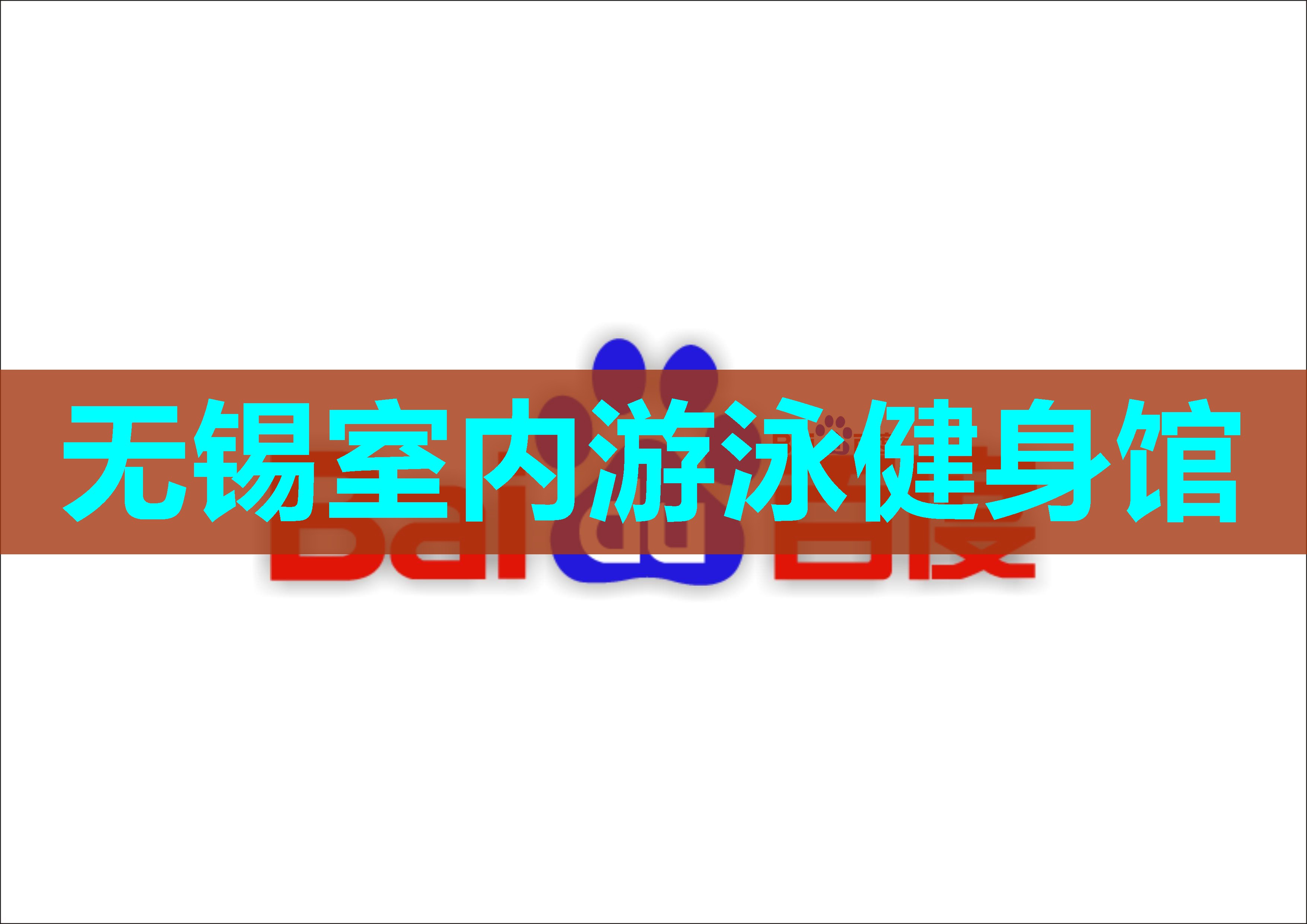 无锡室内游泳健身馆 无锡室内游泳健身馆