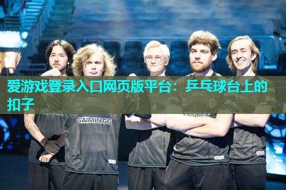 乒乓球台上的扣子 乒乓球台上的扣子