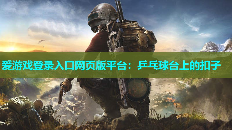 乒乓球台上的扣子 乒乓球台上的扣子