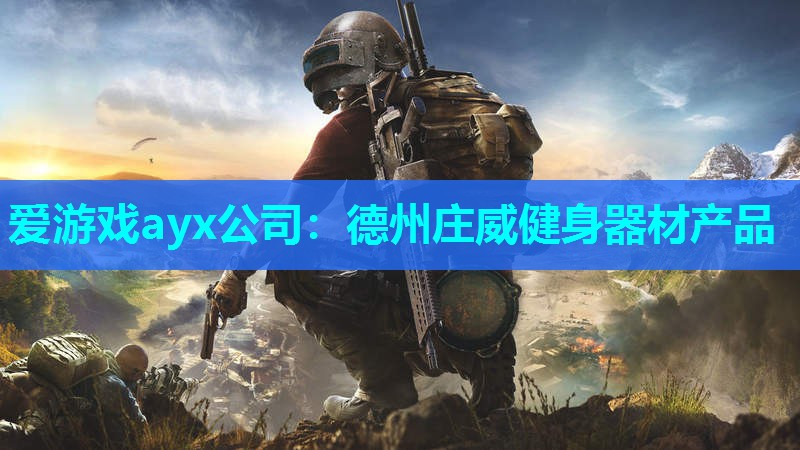 德州庄威健身器材产品 德州庄威健身器材产品