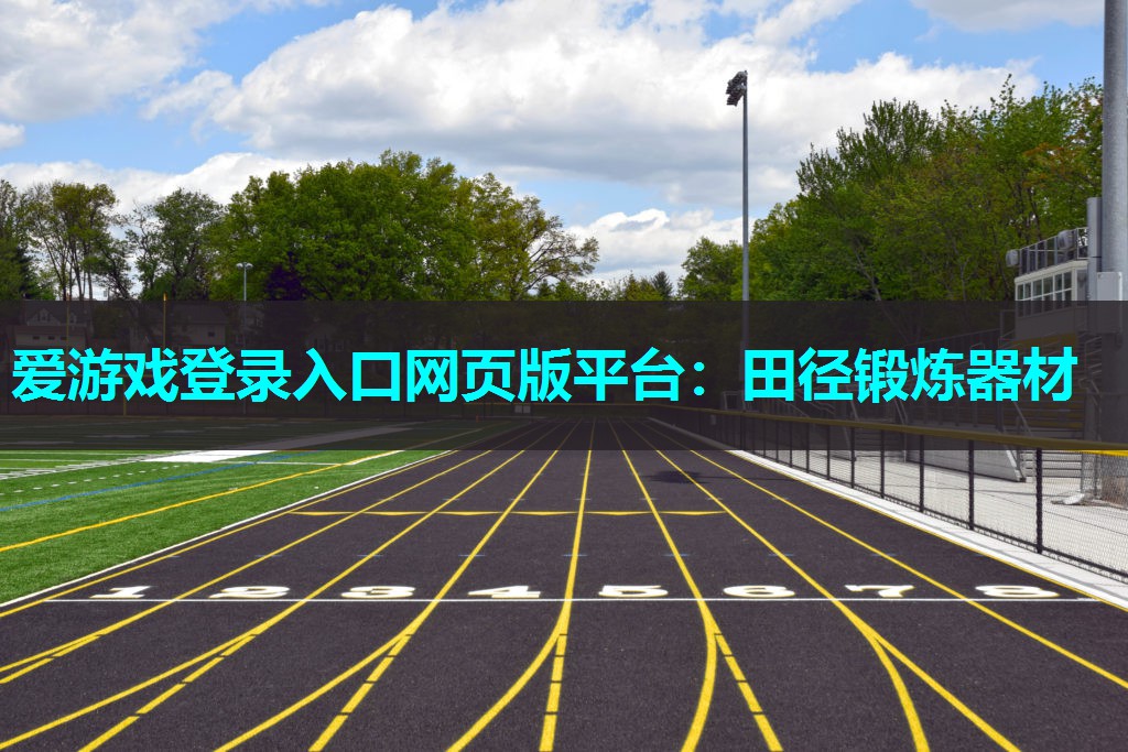 田径锻炼器材 田径锻炼器材