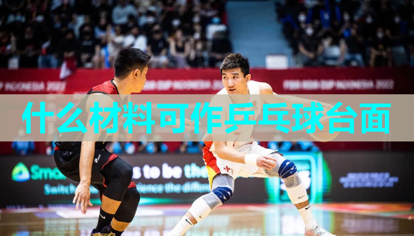 什么材料可作乒乓球台面 什么材料可作乒乓球台面