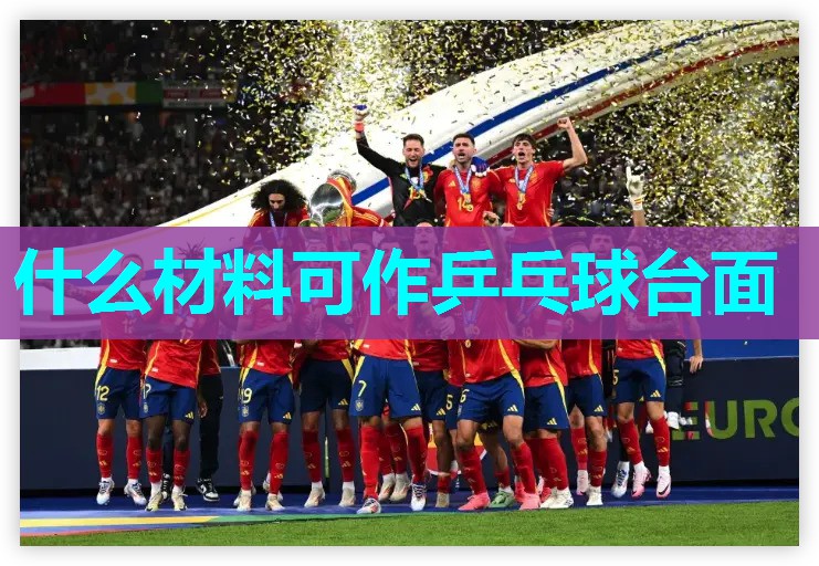 什么材料可作乒乓球台面 什么材料可作乒乓球台面
