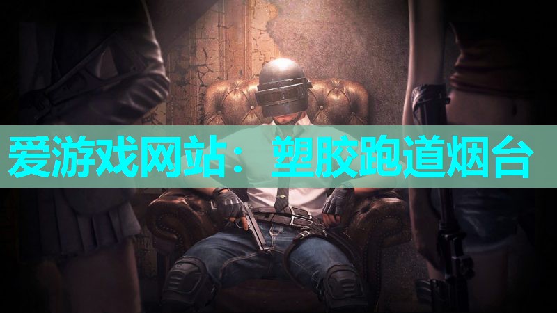 塑胶跑道烟台 塑胶跑道烟台
