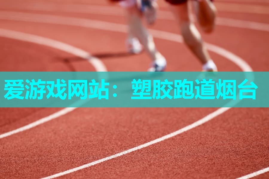 塑胶跑道烟台 塑胶跑道烟台