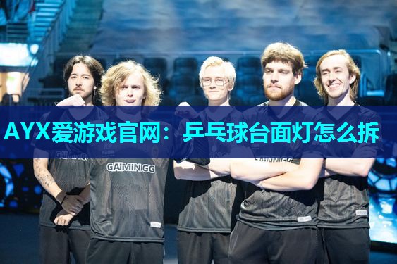 乒乓球台面灯怎么拆 乒乓球台面灯怎么拆