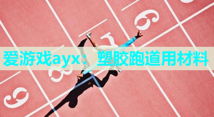 塑胶跑道用材料 塑胶跑道用材料
