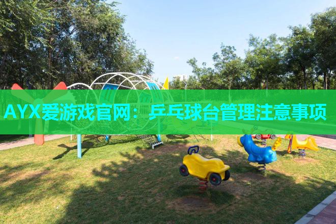 乒乓球台管理注意事项 乒乓球台管理注意事项