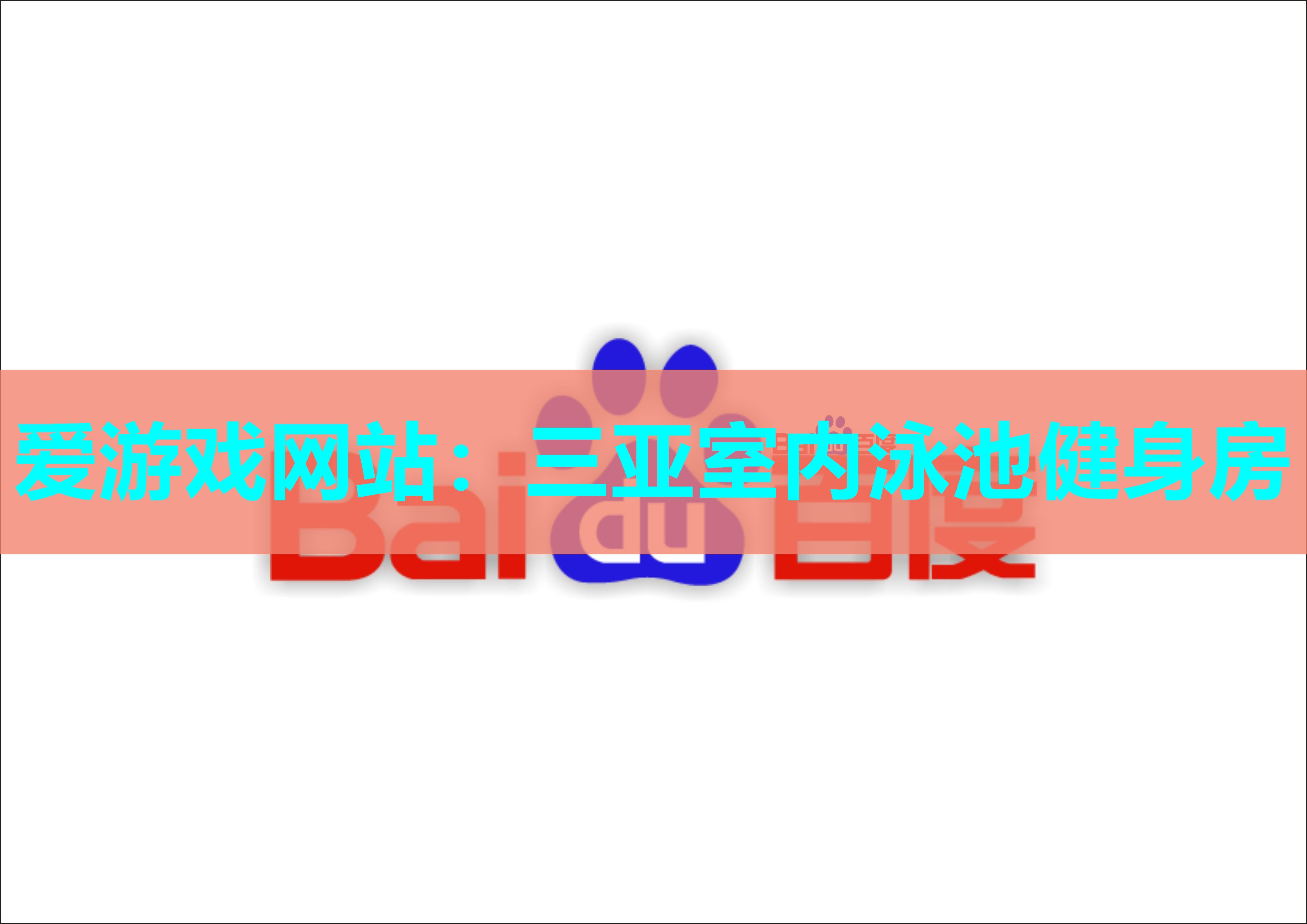 三亚室内泳池健身房 三亚室内泳池健身房