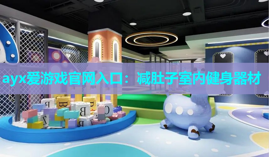 减肚子室内健身器材 减肚子室内健身器材