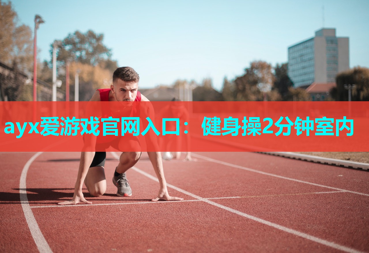健身操2分钟室内 健身操2分钟室内