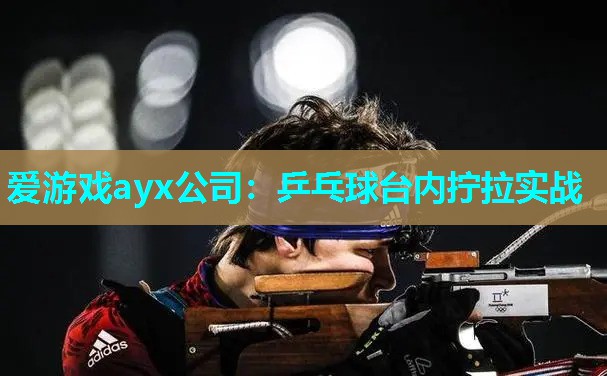 乒乓球台内拧拉实战 乒乓球台内拧拉实战
