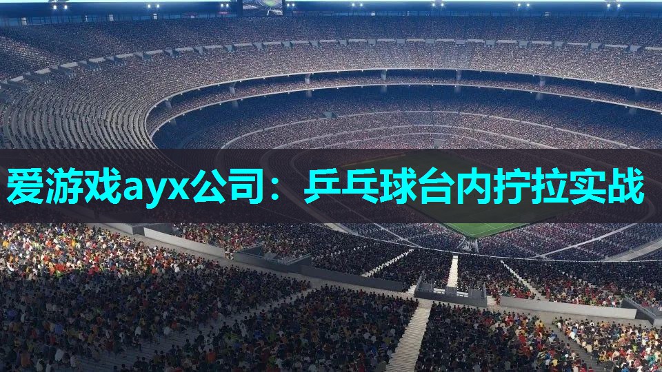 乒乓球台内拧拉实战 乒乓球台内拧拉实战