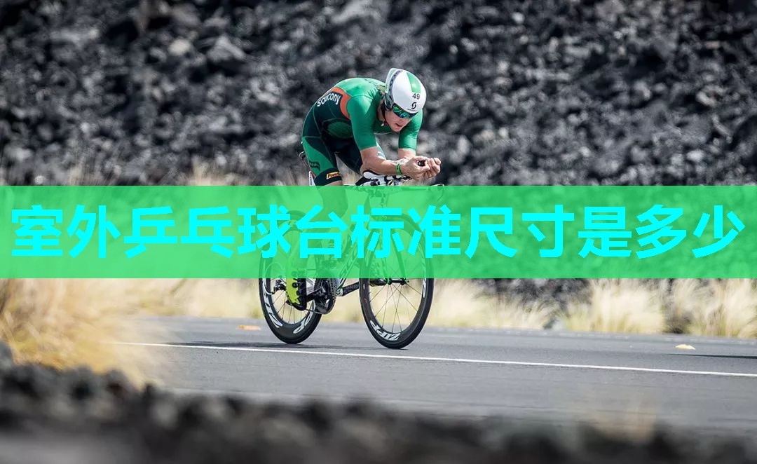 室外乒乓球台标准尺寸是多少 室外乒乓球台标准尺寸是多少