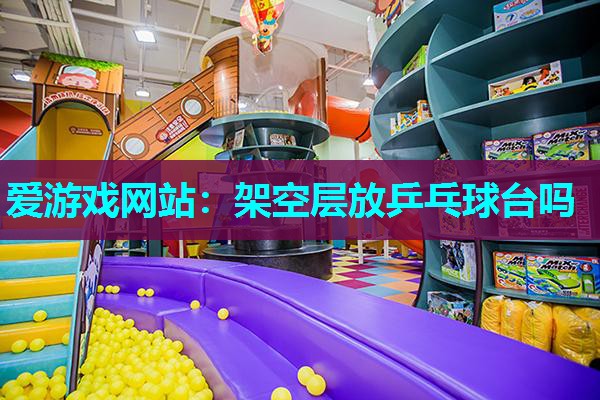 架空层放乒乓球台吗 架空层放乒乓球台吗