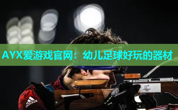 幼儿足球好玩的器材 幼儿足球好玩的器材