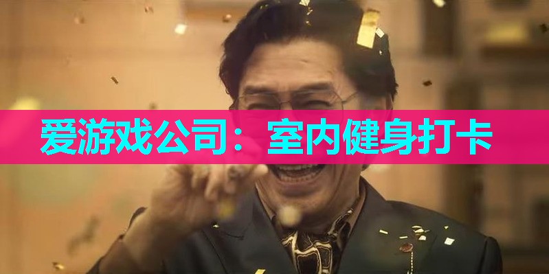 室内健身打卡 室内健身打卡