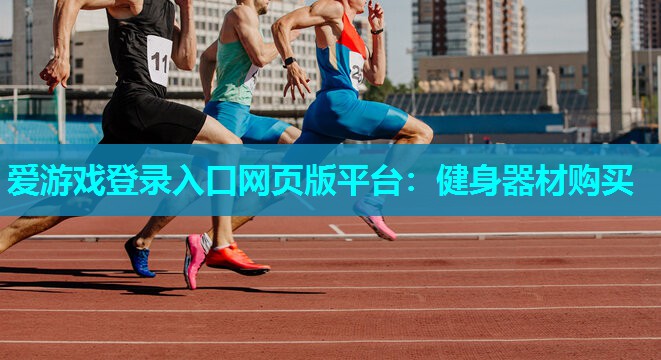 健身器材购买 健身器材购买