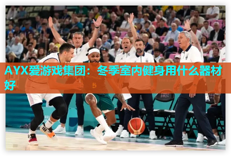 冬季室内健身用什么器材好 冬季室内健身用什么器材好