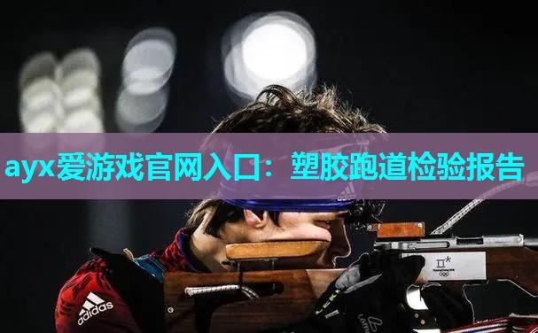 塑胶跑道检验报告 塑胶跑道检验报告