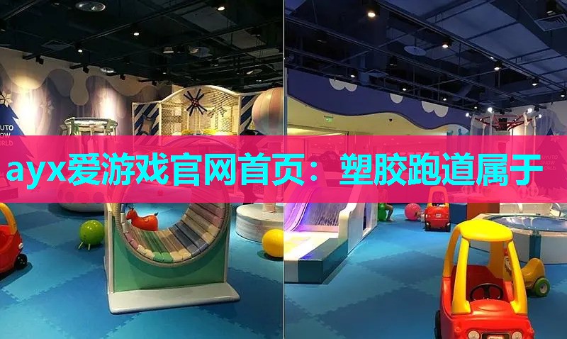 塑胶跑道属于 塑胶跑道属于