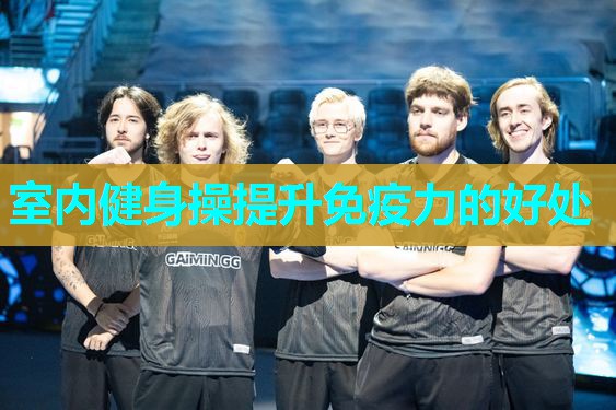 室内健身操提升免疫力的好处 室内健身操提升免疫力的好处