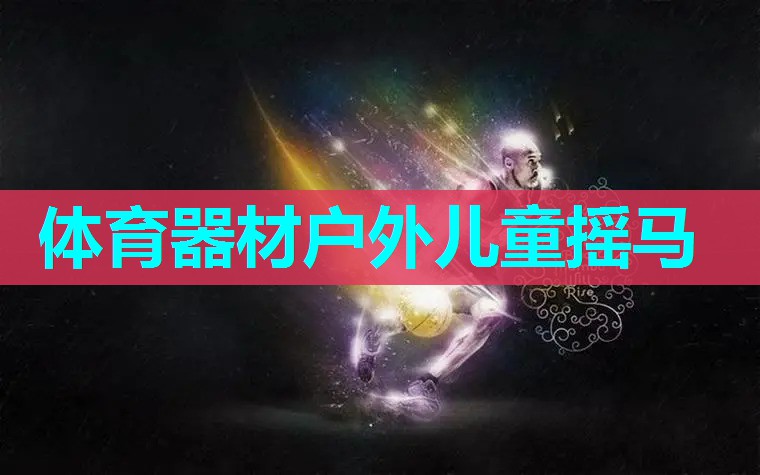 体育器材户外儿童摇马 体育器材户外儿童摇马
