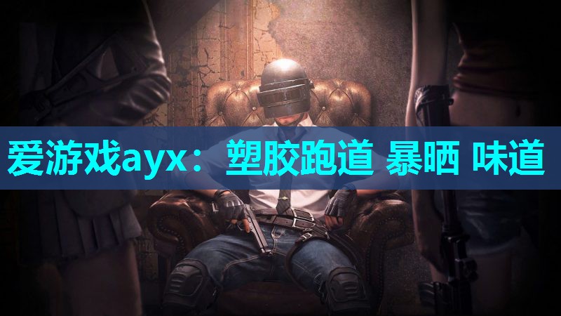 塑胶跑道 暴晒 味道 塑胶跑道 暴晒 味道