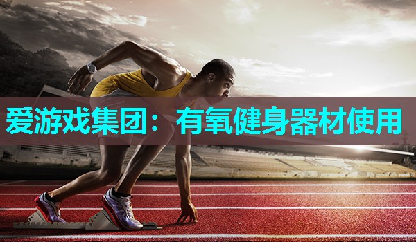 有氧健身器材使用 有氧健身器材使用