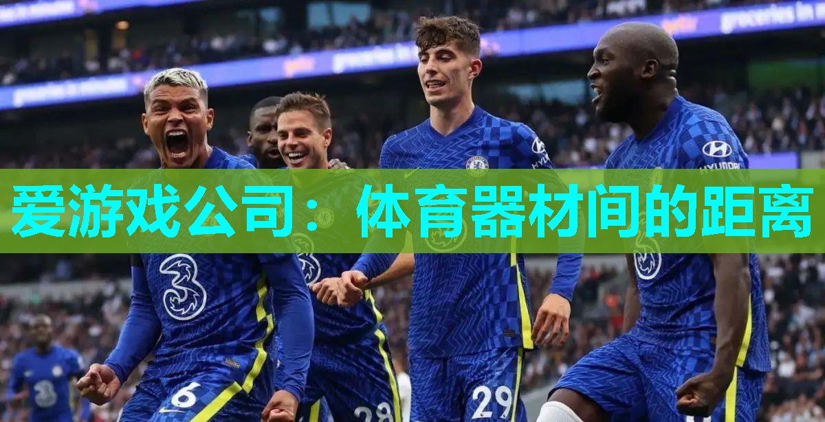 体育器材间的距离