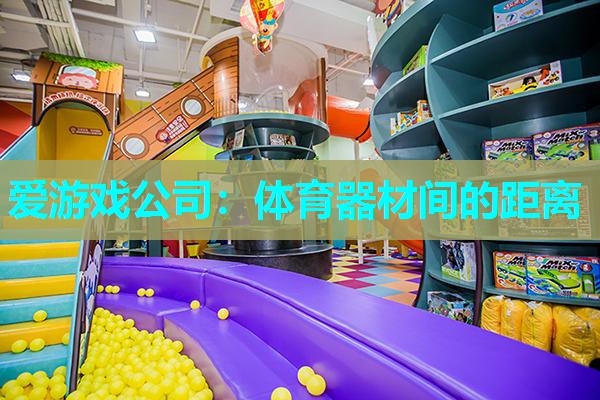 体育器材间的距离