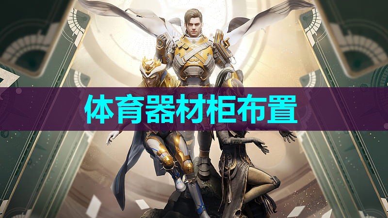 体育器材柜布置 体育器材柜布置