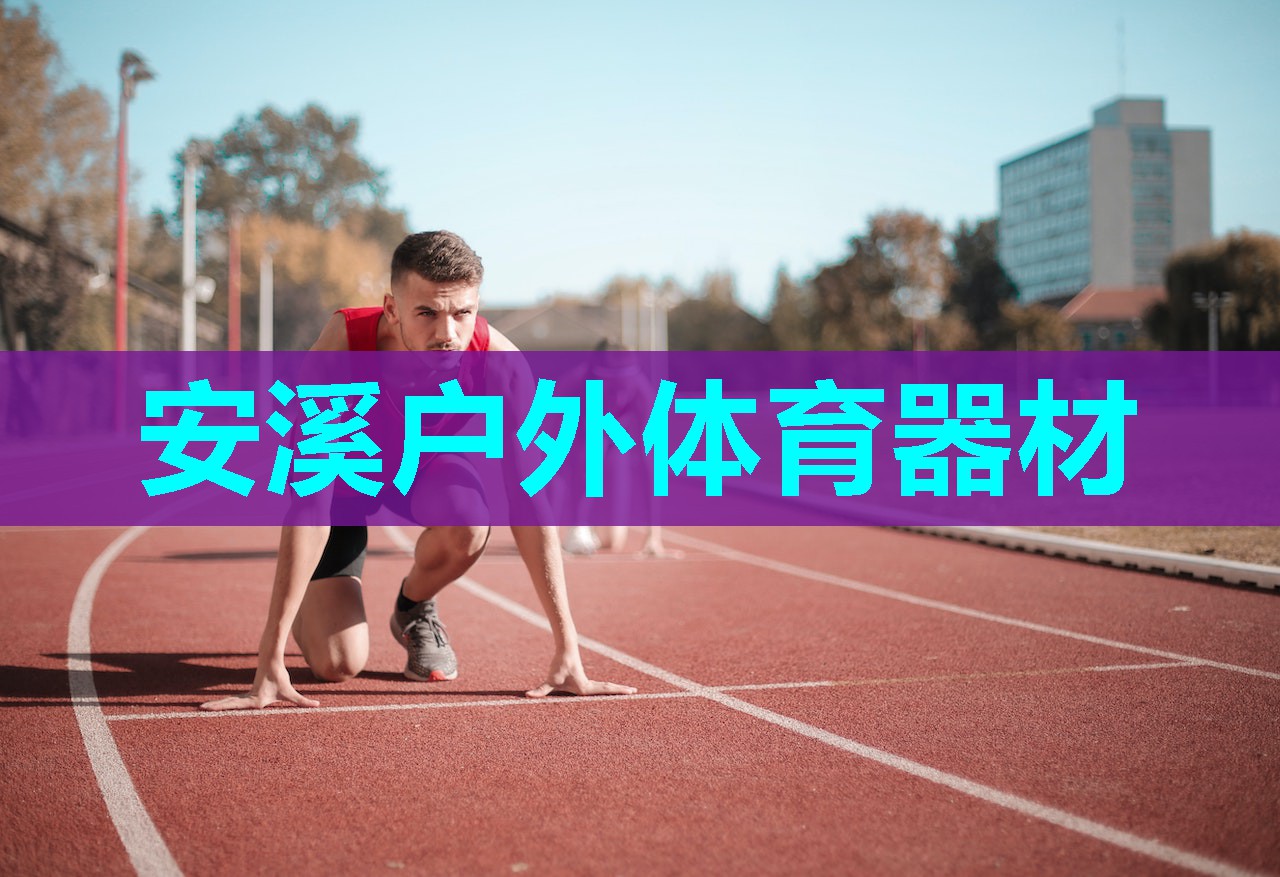 安溪户外体育器材 安溪户外体育器材