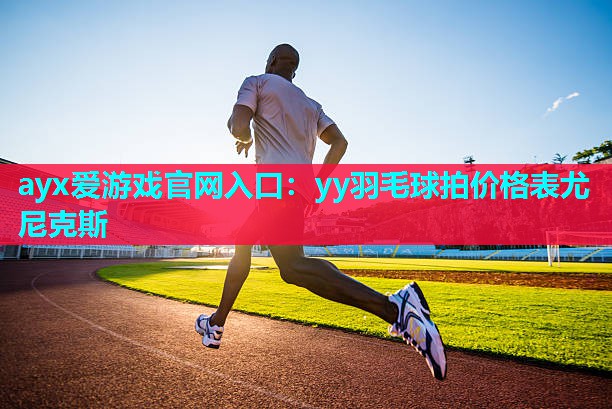 yy羽毛球拍价格表尤尼克斯 yy羽毛球拍价格表尤尼克斯