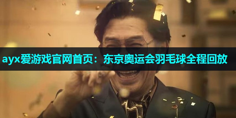 东京奥运会羽毛球全程回放 东京奥运会羽毛球全程回放
