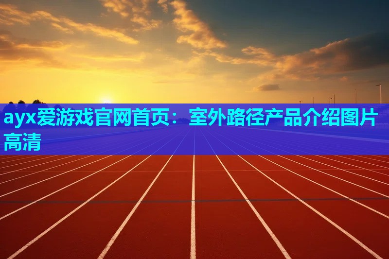 室外路径产品介绍图片高清 室外路径产品介绍图片高清