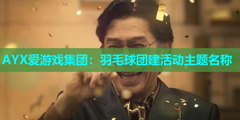 羽毛球团建活动主题名称