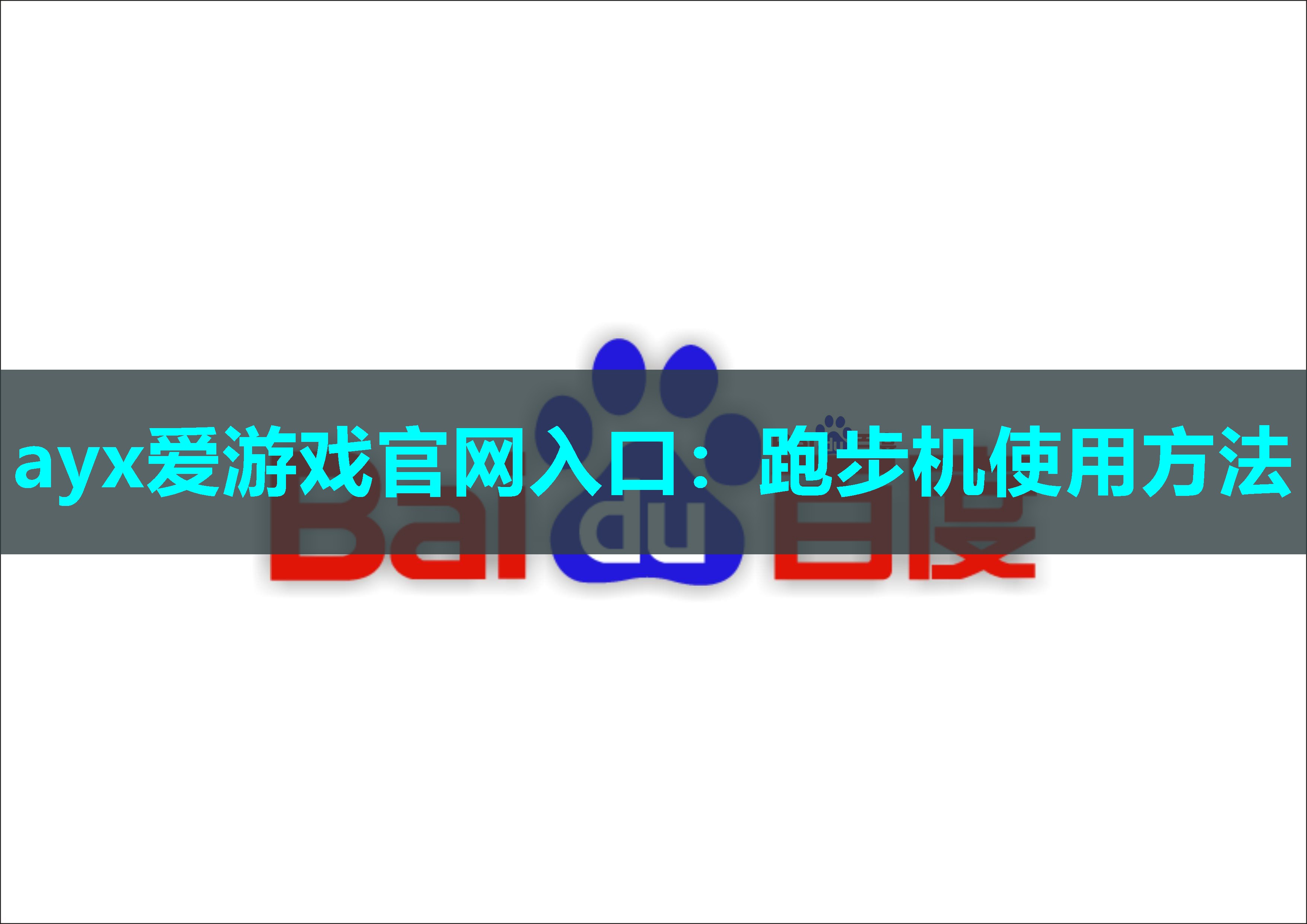 跑步机使用方法 跑步机使用方法