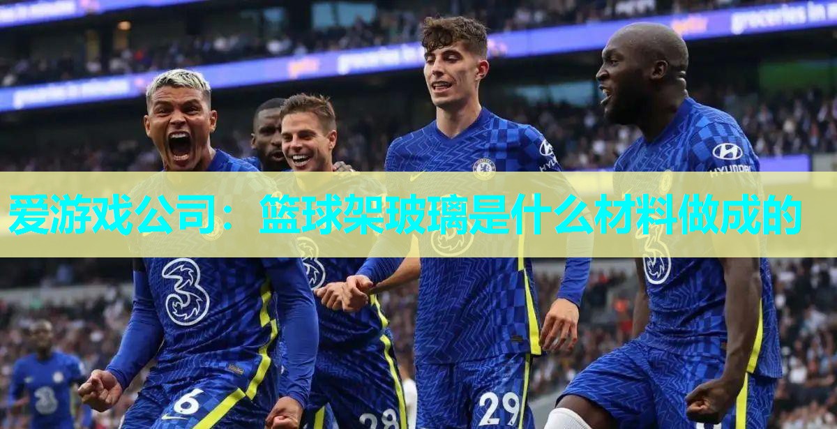 篮球架玻璃是什么材料做成的 篮球架玻璃是什么材料做成的