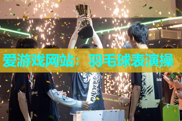 羽毛球表演操