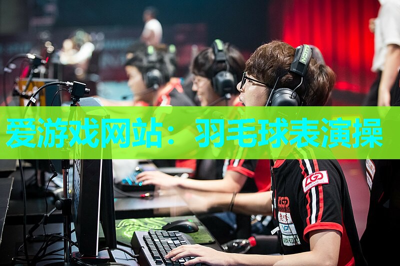 羽毛球表演操