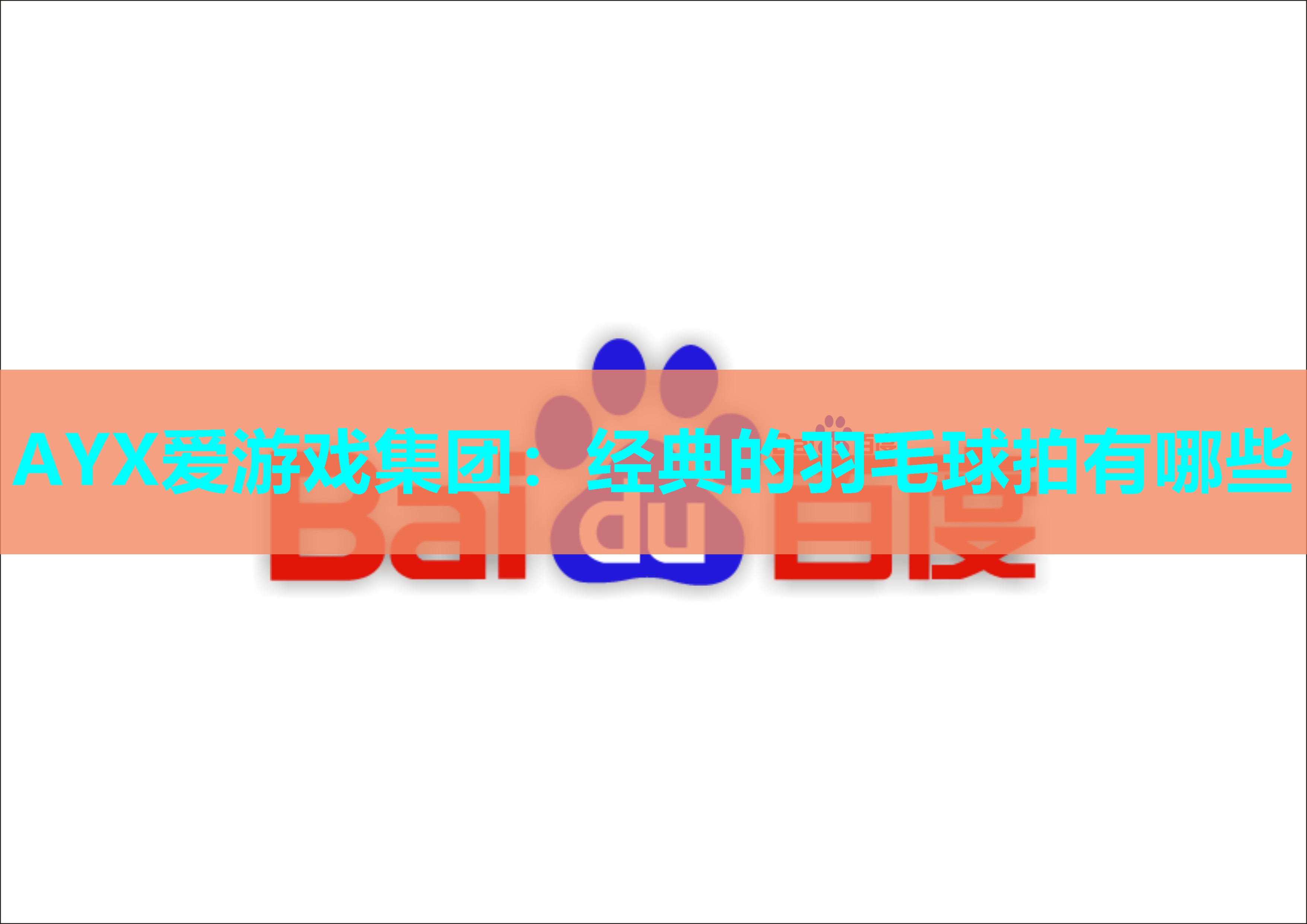 经典的羽毛球拍有哪些 经典的羽毛球拍有哪些