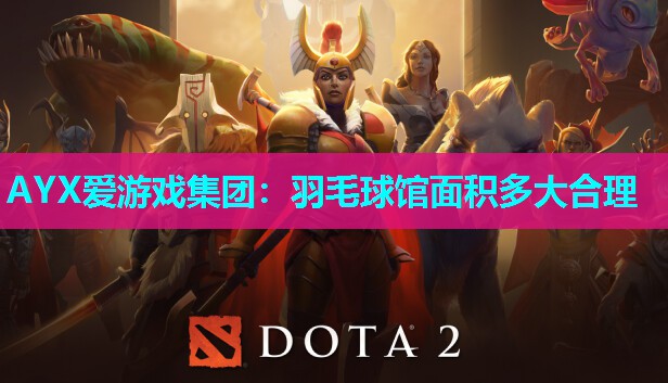 羽毛球馆面积多大合理 羽毛球馆面积多大合理