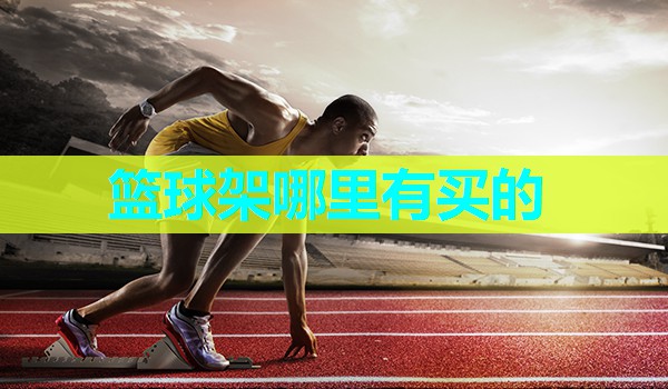 篮球架哪里有买的 篮球架哪里有买的