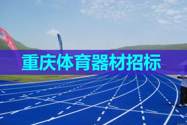 重庆体育器材招标 重庆体育器材招标